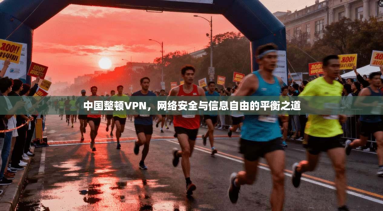 中国整顿VPN，网络安全与信息自由的平衡之道