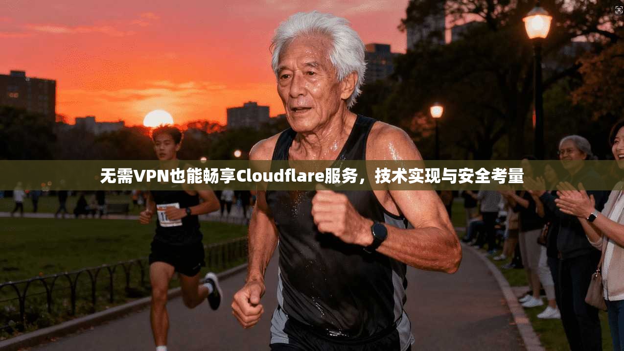 无需VPN也能畅享Cloudflare服务，技术实现与安全考量