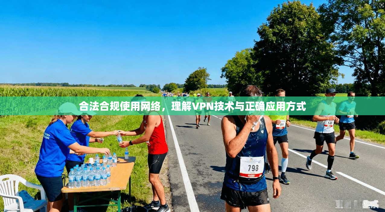 合法合规使用网络，理解VPN技术与正确应用方式