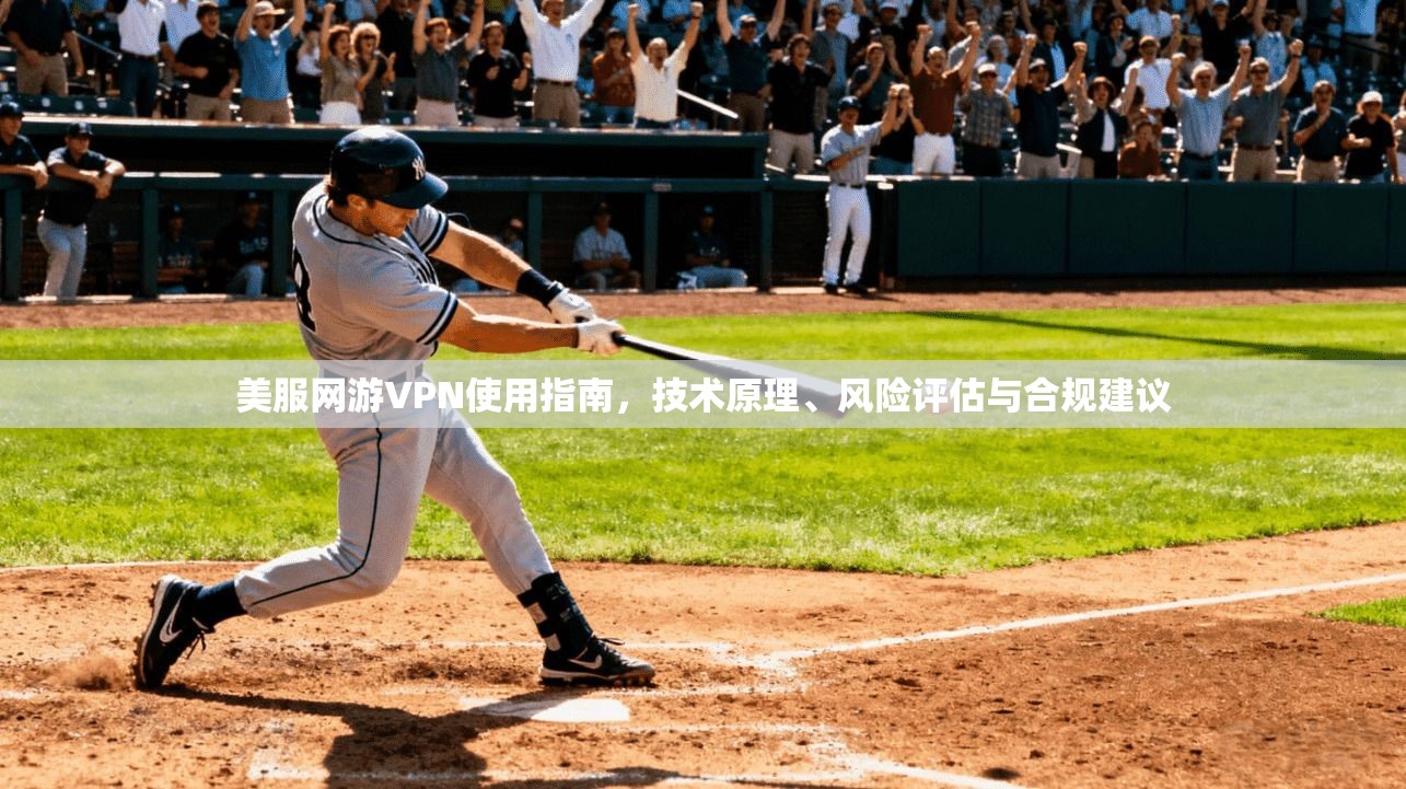 美服网游VPN使用指南，技术原理、风险评估与合规建议
