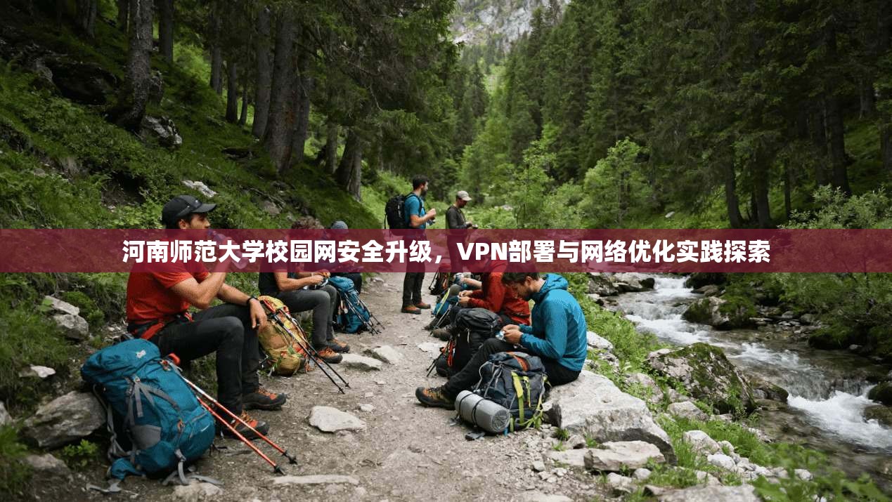 河南师范大学校园网安全升级，VPN部署与网络优化实践探索