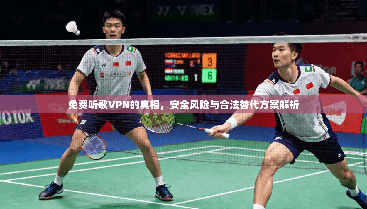 免费听歌VPN的真相，安全风险与合法替代方案解析