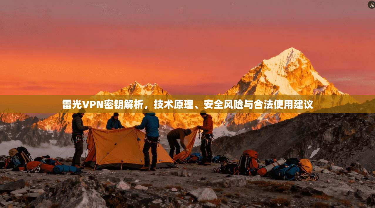 雷光VPN密钥解析，技术原理、安全风险与合法使用建议