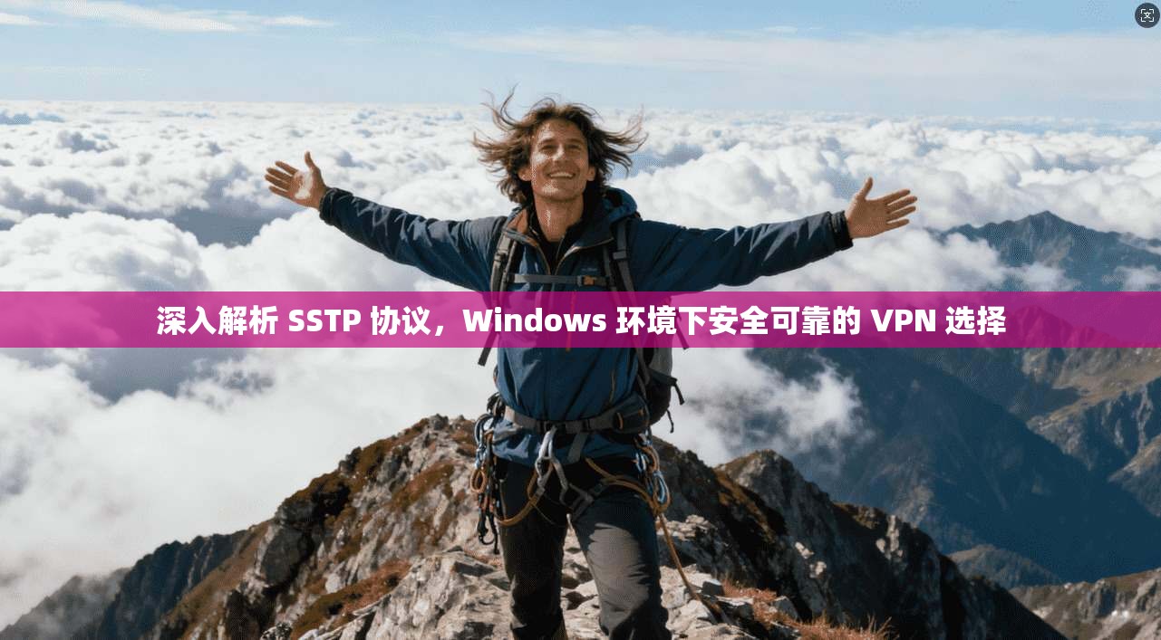 深入解析 SSTP 协议，Windows 环境下安全可靠的 VPN 选择
