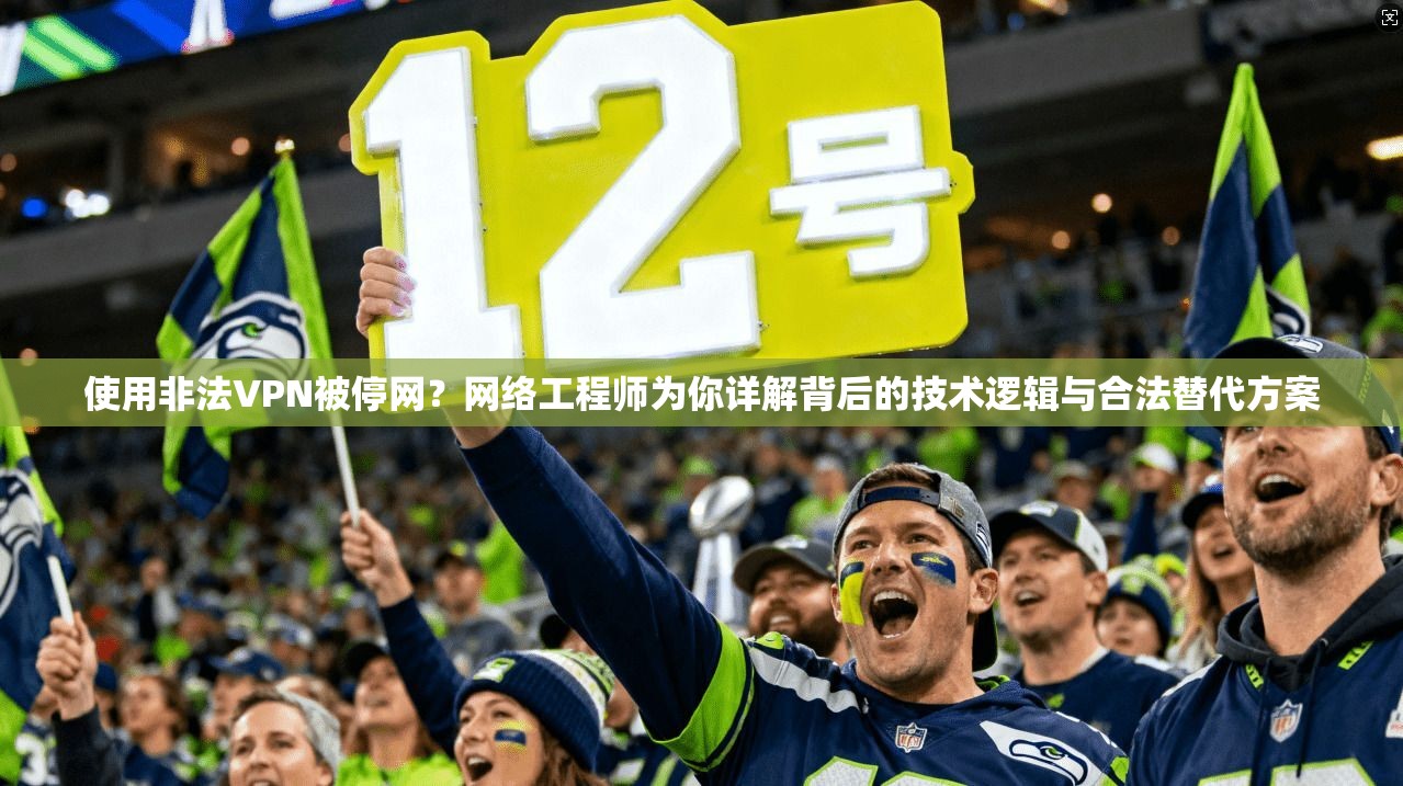 使用非法VPN被停网？网络工程师为你详解背后的技术逻辑与合法替代方案
