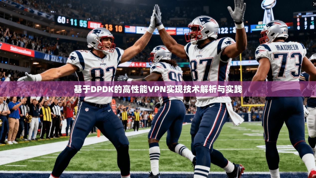 基于DPDK的高性能VPN实现技术解析与实践