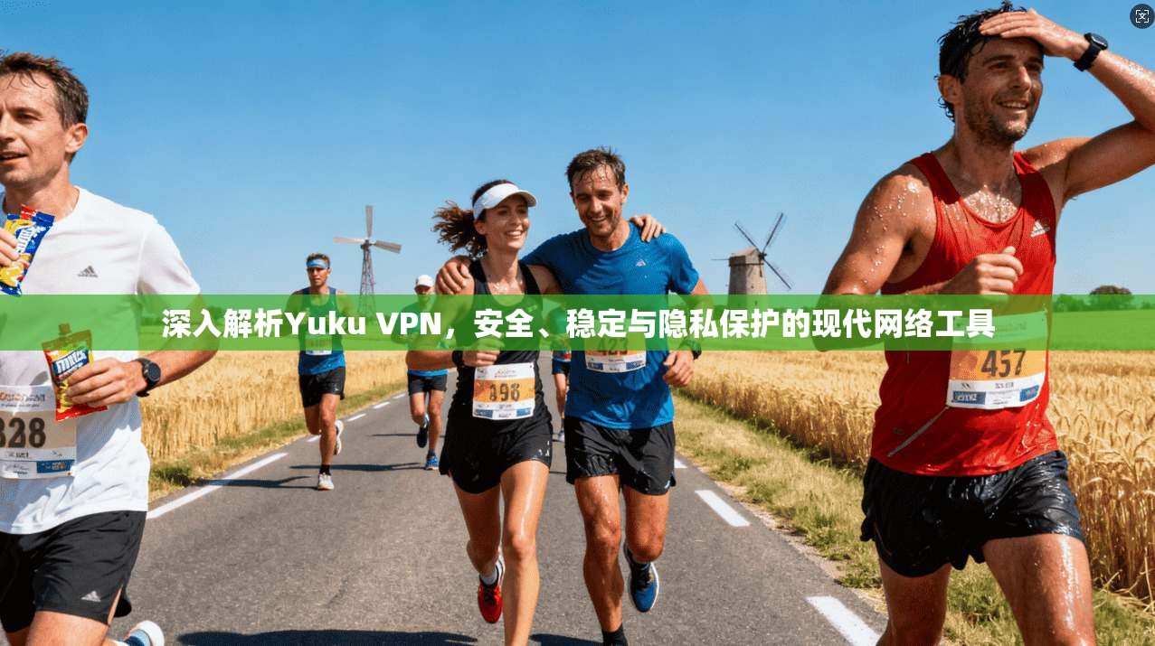 深入解析Yuku VPN，安全、稳定与隐私保护的现代网络工具