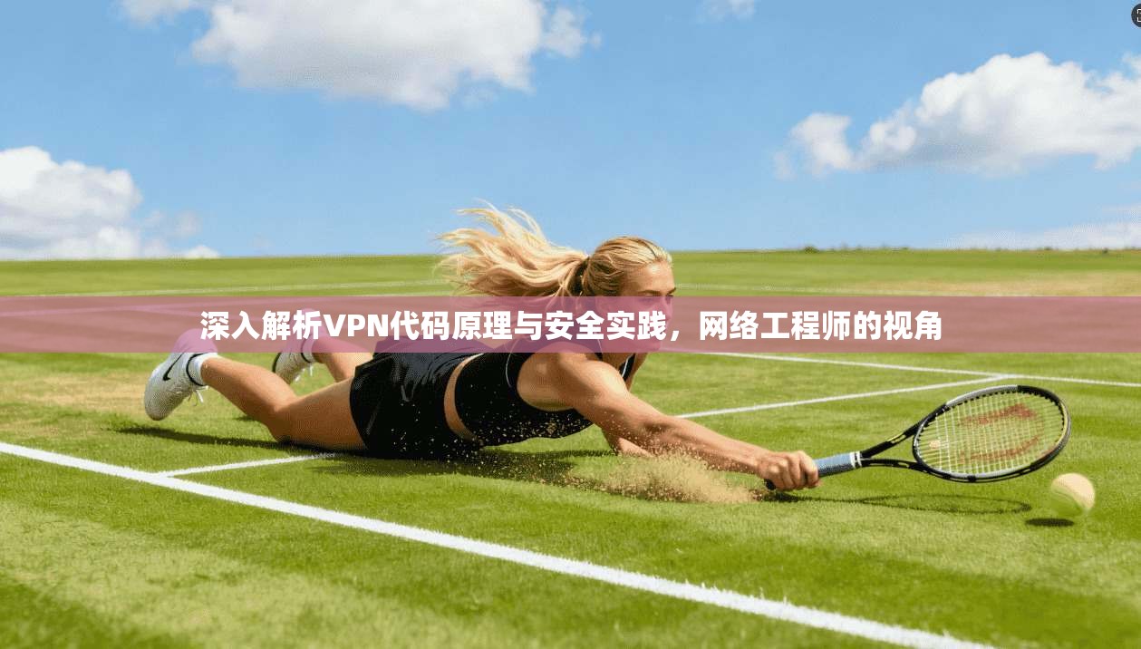 深入解析VPN代码原理与安全实践，网络工程师的视角