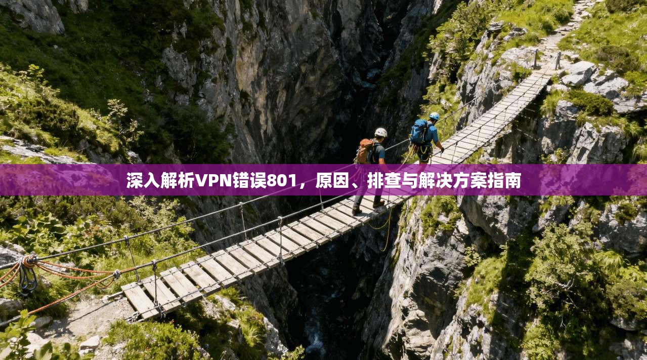 深入解析VPN错误801，原因、排查与解决方案指南