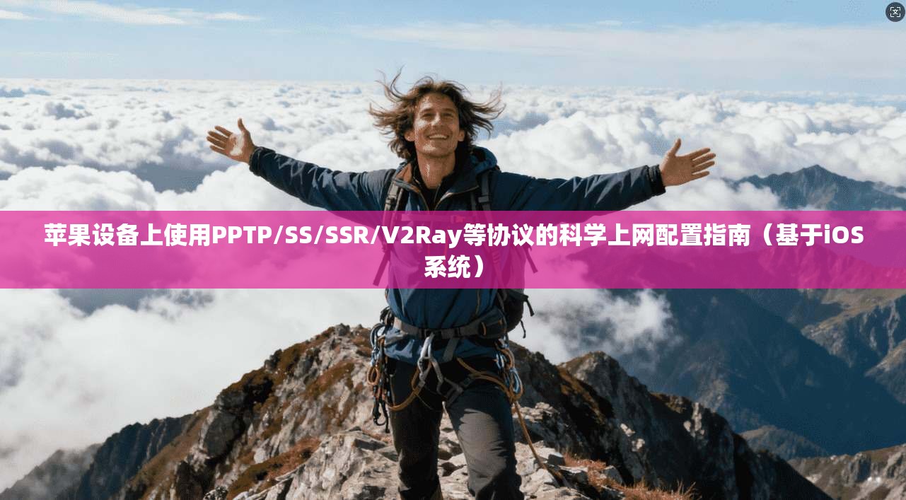 苹果设备上使用PPTP/SS/SSR/V2Ray等协议的科学上网配置指南（基于iOS系统）
