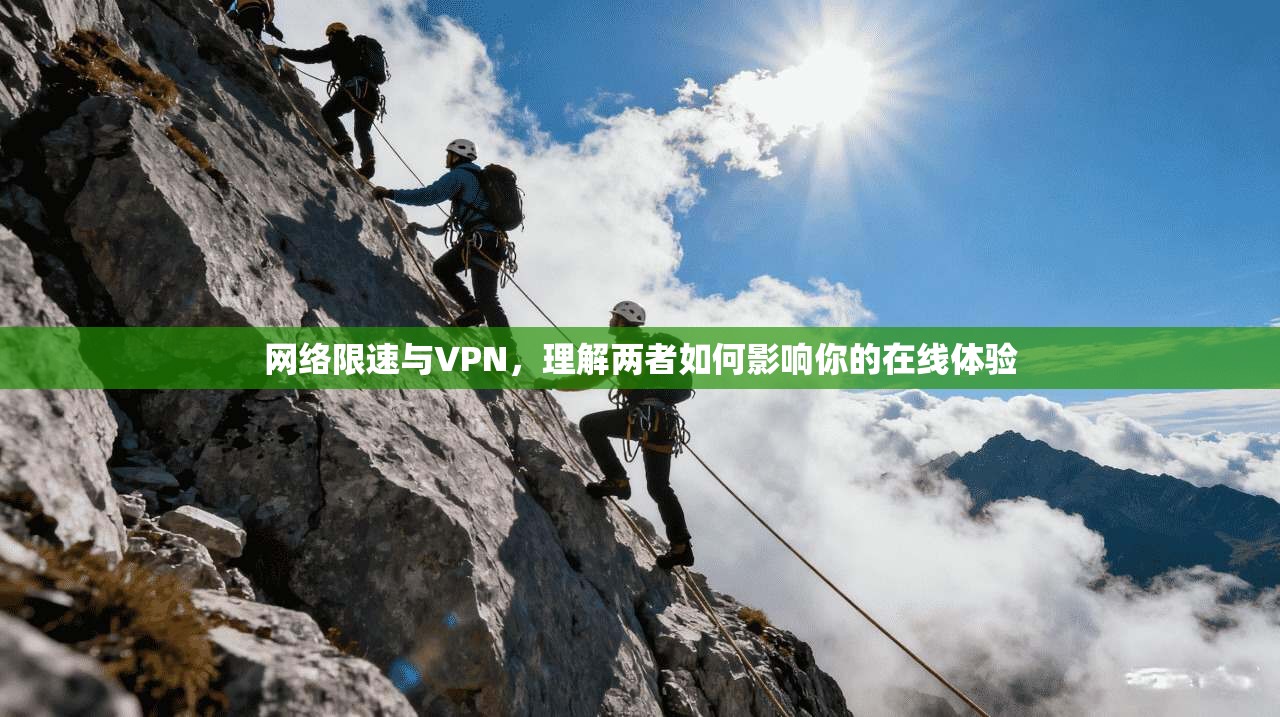 网络限速与VPN，理解两者如何影响你的在线体验