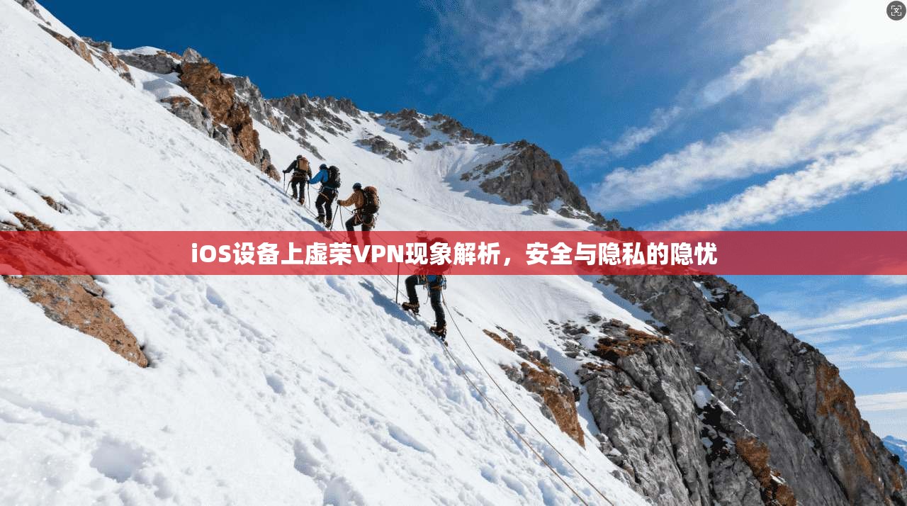 iOS设备上虚荣VPN现象解析，安全与隐私的隐忧