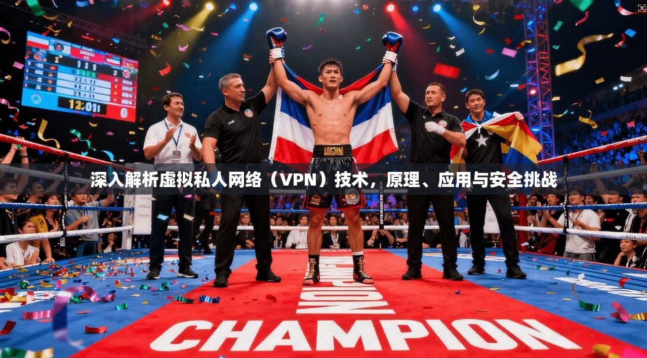 深入解析虚拟私人网络（VPN）技术，原理、应用与安全挑战