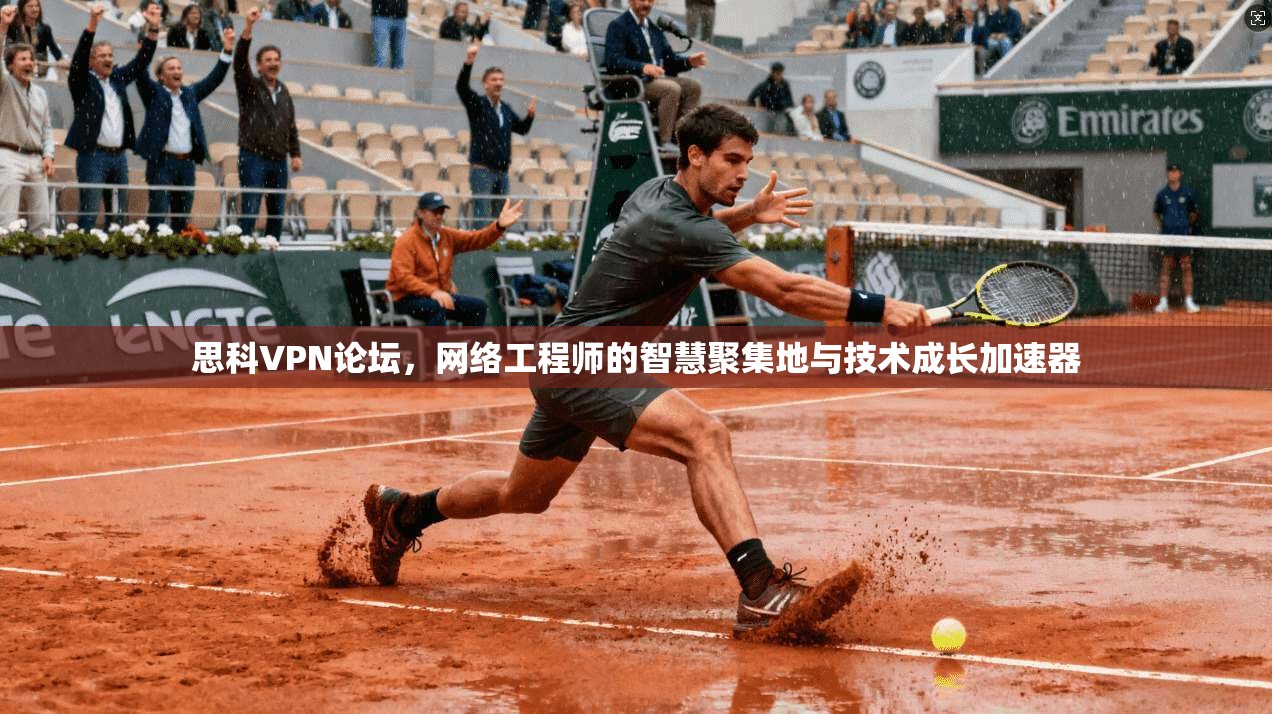 思科VPN论坛，网络工程师的智慧聚集地与技术成长加速器