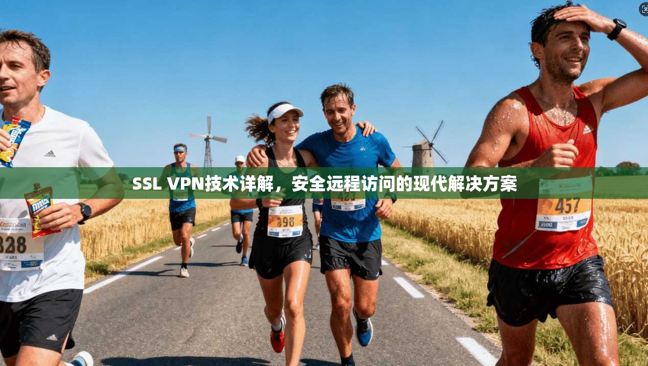 SSL VPN技术详解，安全远程访问的现代解决方案