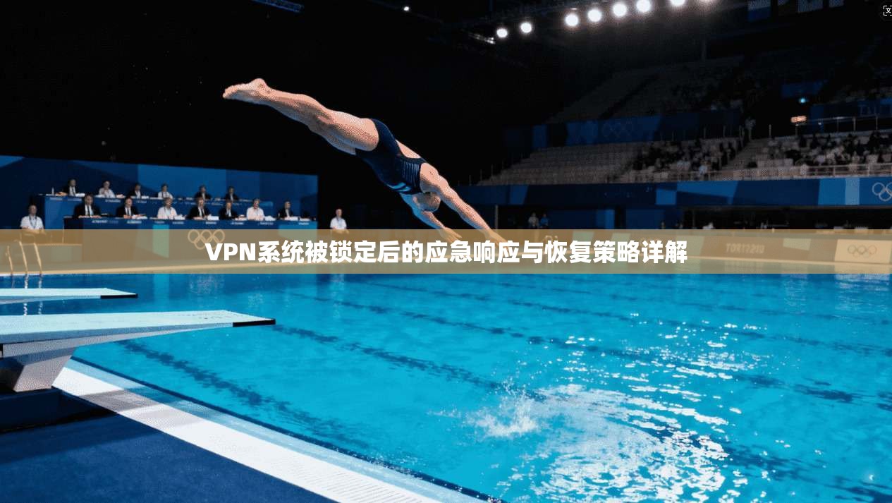 VPN系统被锁定后的应急响应与恢复策略详解