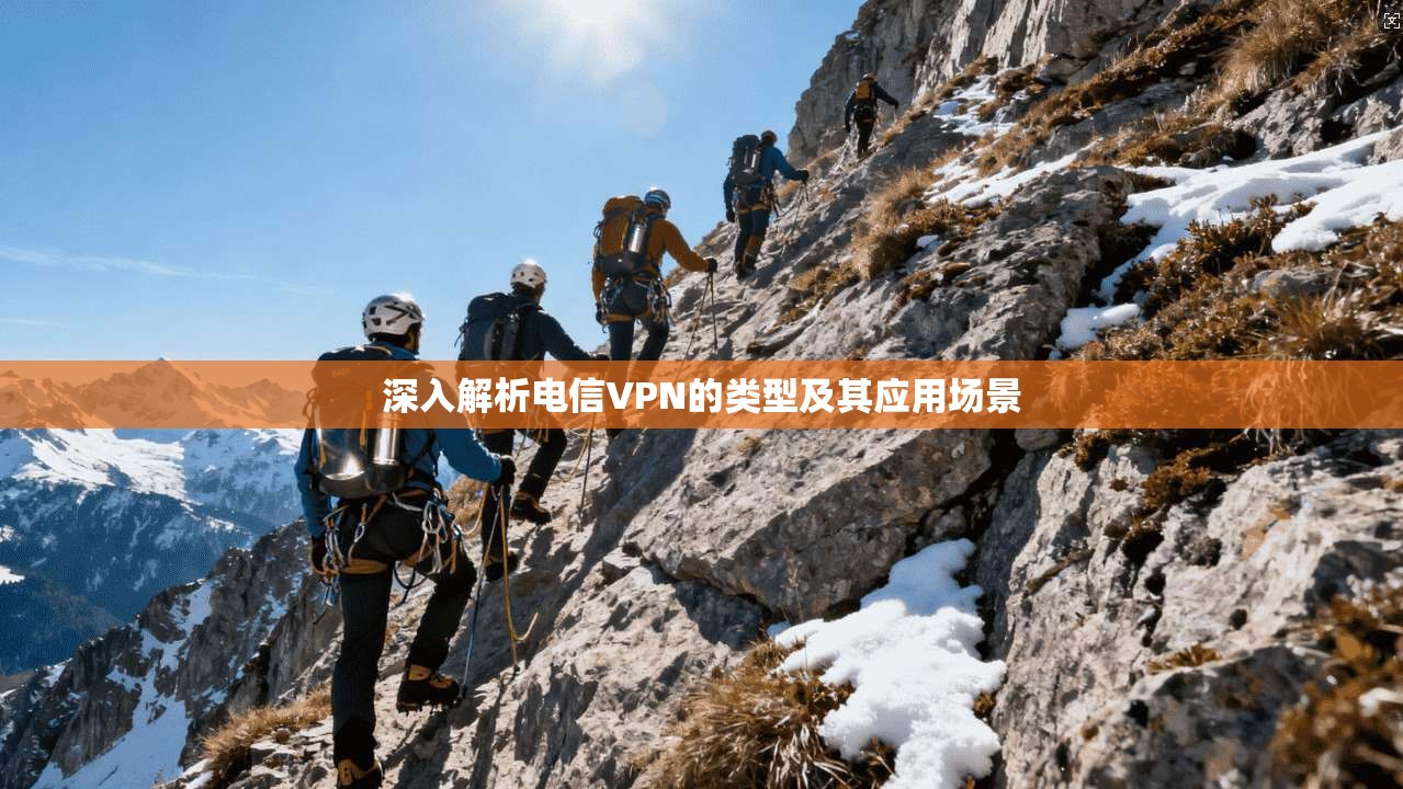 深入解析电信VPN的类型及其应用场景