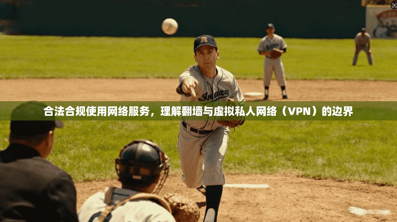 合法合规使用网络服务，理解翻墙与虚拟私人网络（VPN）的边界