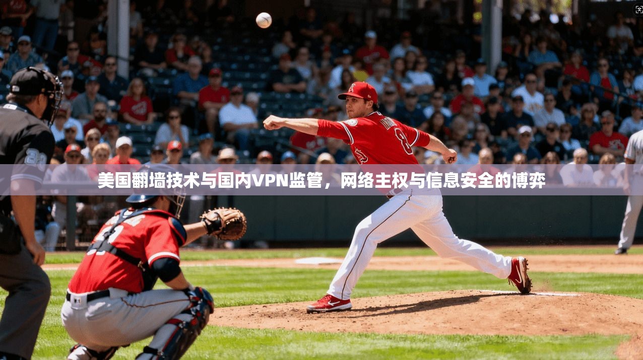 美国翻墙技术与国内VPN监管，网络主权与信息安全的博弈
