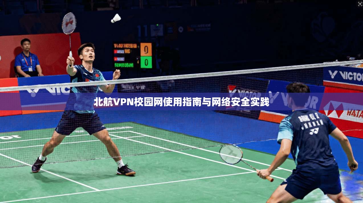 北航VPN校园网使用指南与网络安全实践