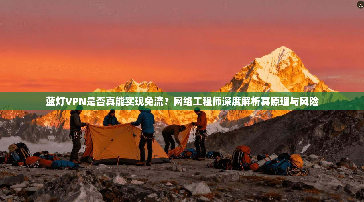 蓝灯VPN是否真能实现免流？网络工程师深度解析其原理与风险