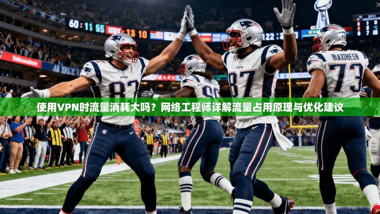 使用VPN时流量消耗大吗？网络工程师详解流量占用原理与优化建议