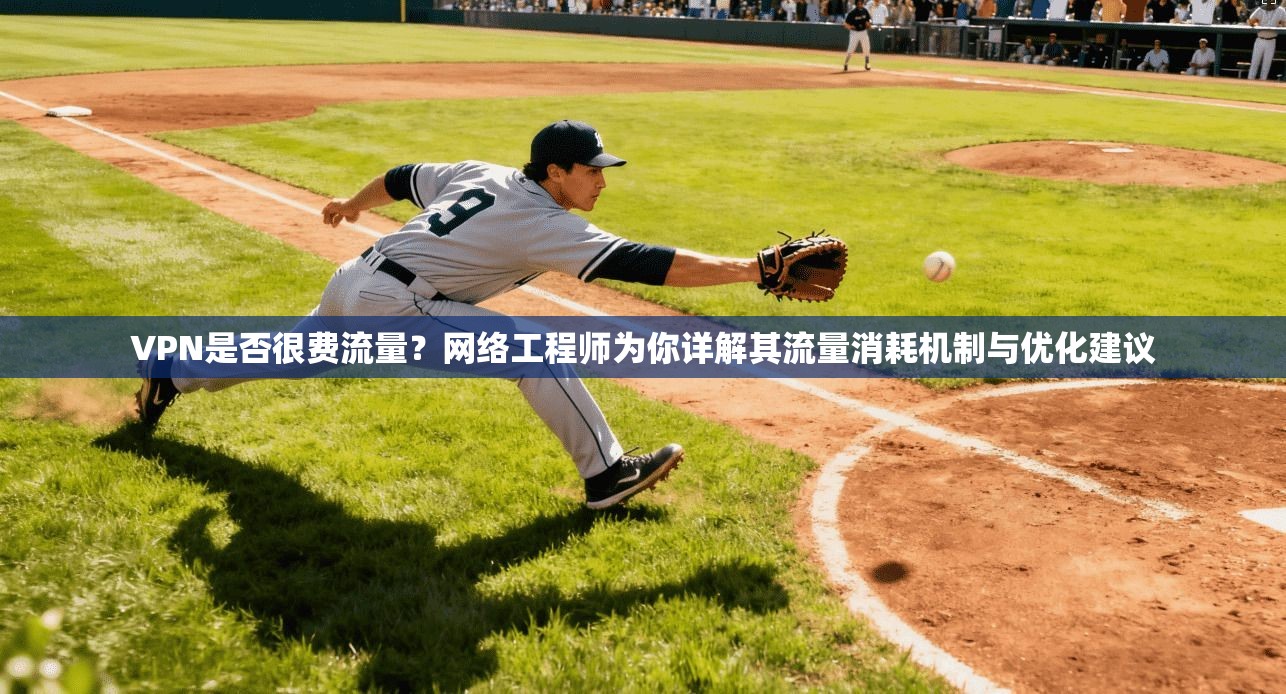 VPN是否很费流量？网络工程师为你详解其流量消耗机制与优化建议