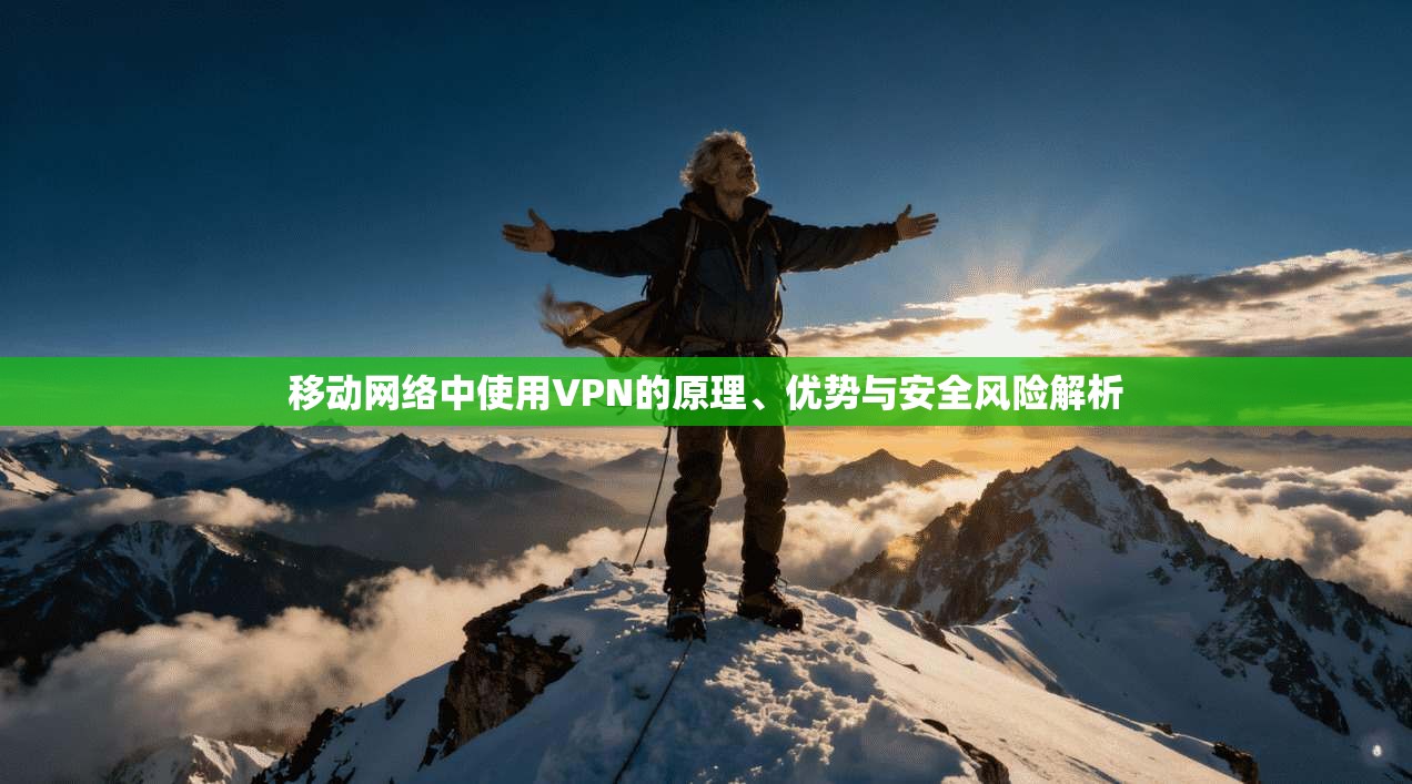 移动网络中使用VPN的原理、优势与安全风险解析