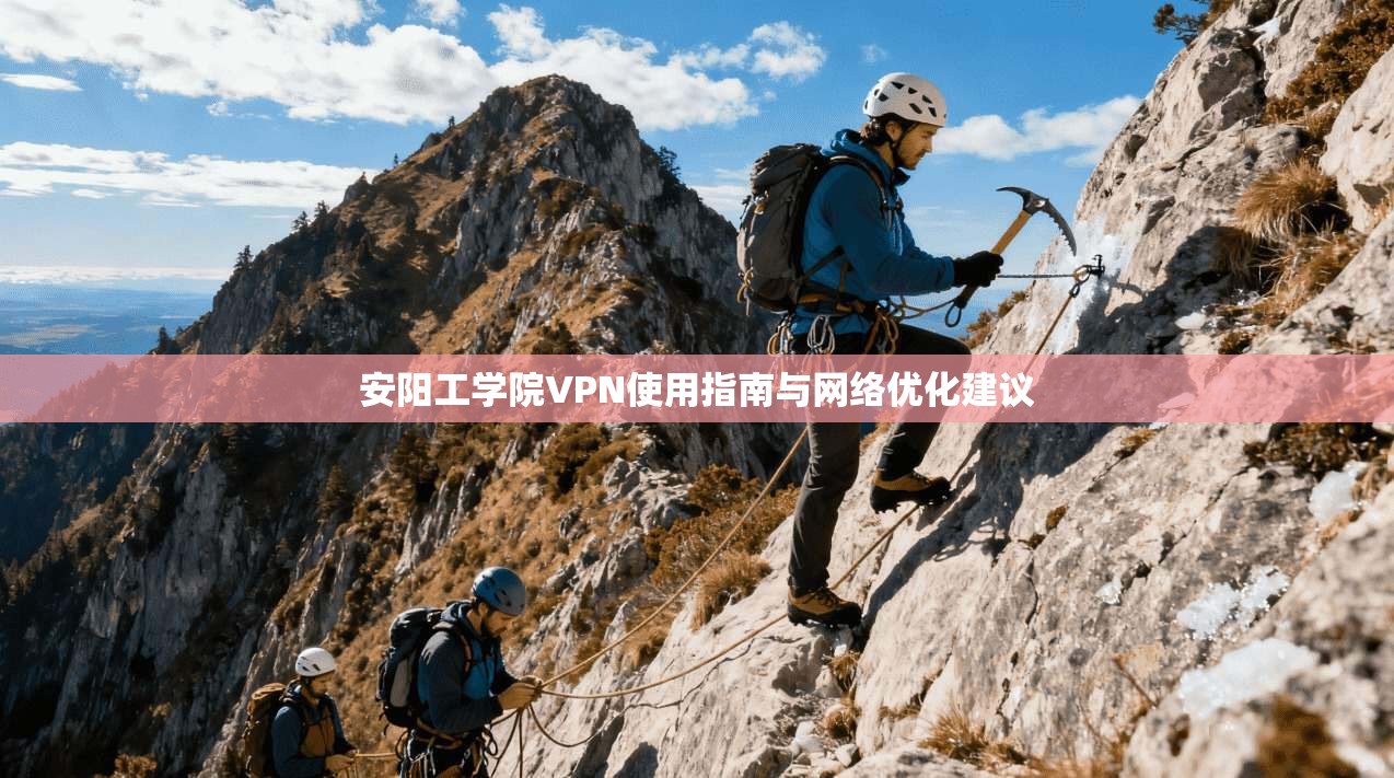 安阳工学院VPN使用指南与网络优化建议