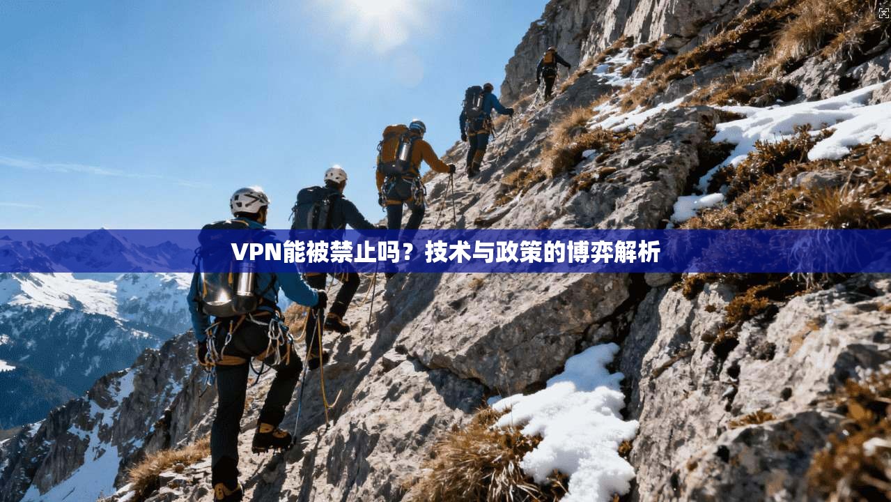VPN能被禁止吗？技术与政策的博弈解析