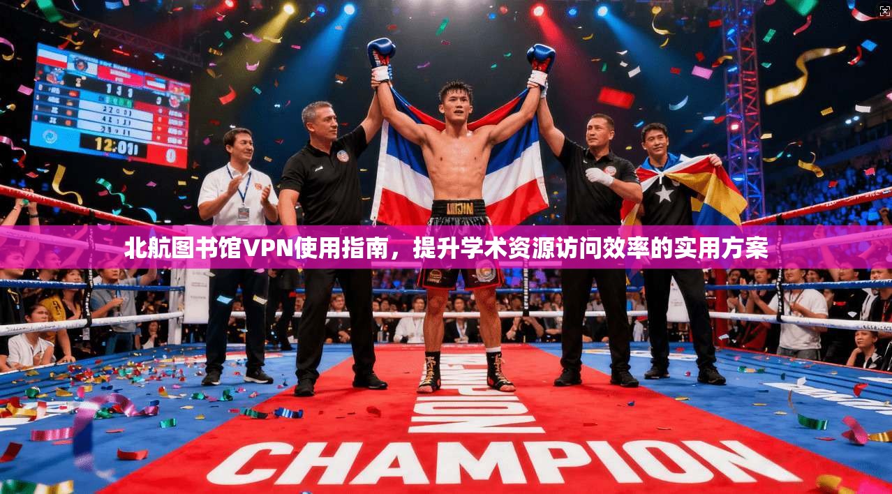 北航图书馆VPN使用指南,提升学术资源访问效率的实用方案 北航图书馆VPN使用指南,提升学术资源访问效率的实用方案