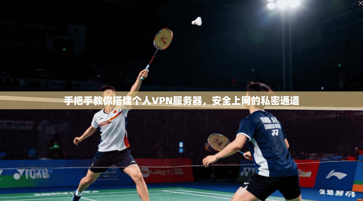手把手教你搭建个人VPN服务器，安全上网的私密通道