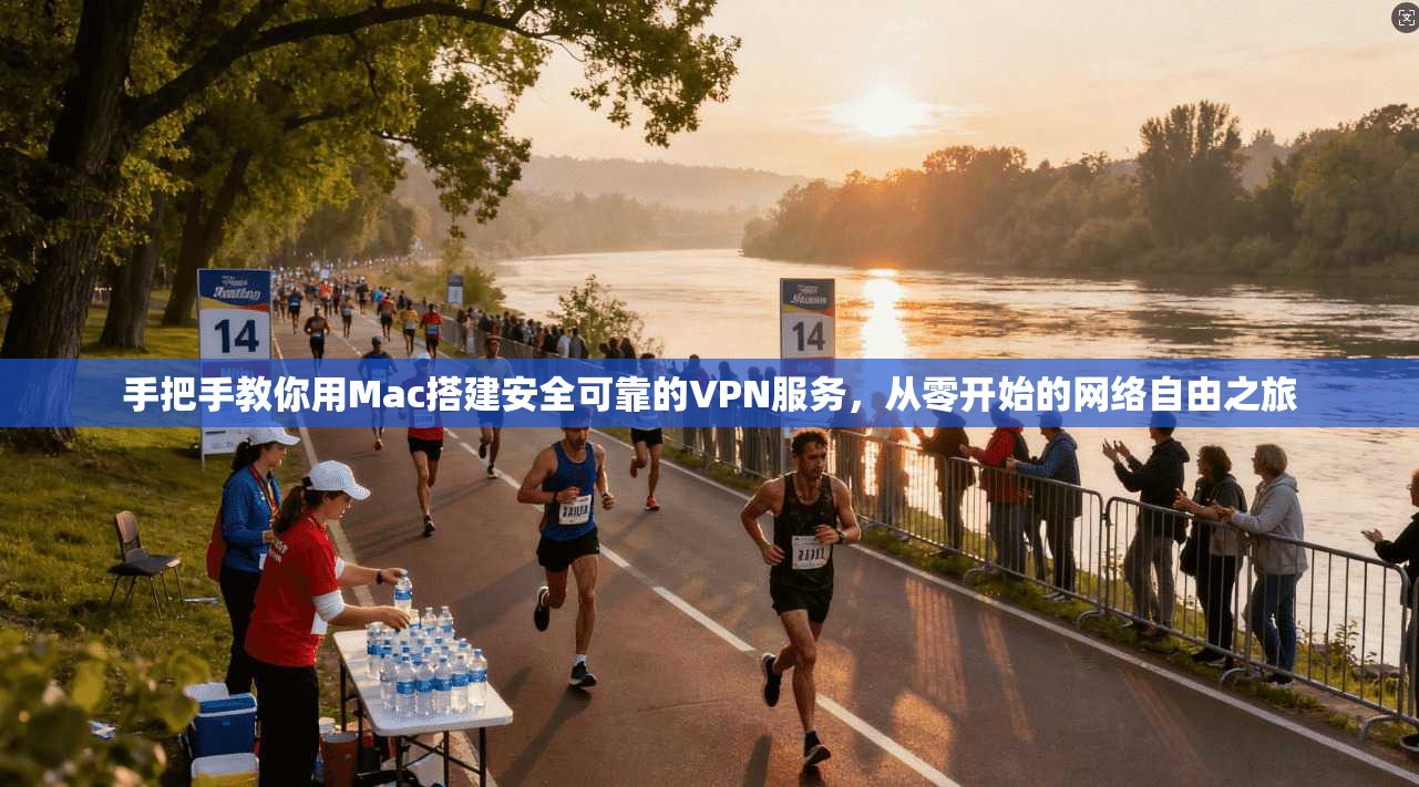 手把手教你用Mac搭建安全可靠的VPN服务，从零开始的网络自由之旅