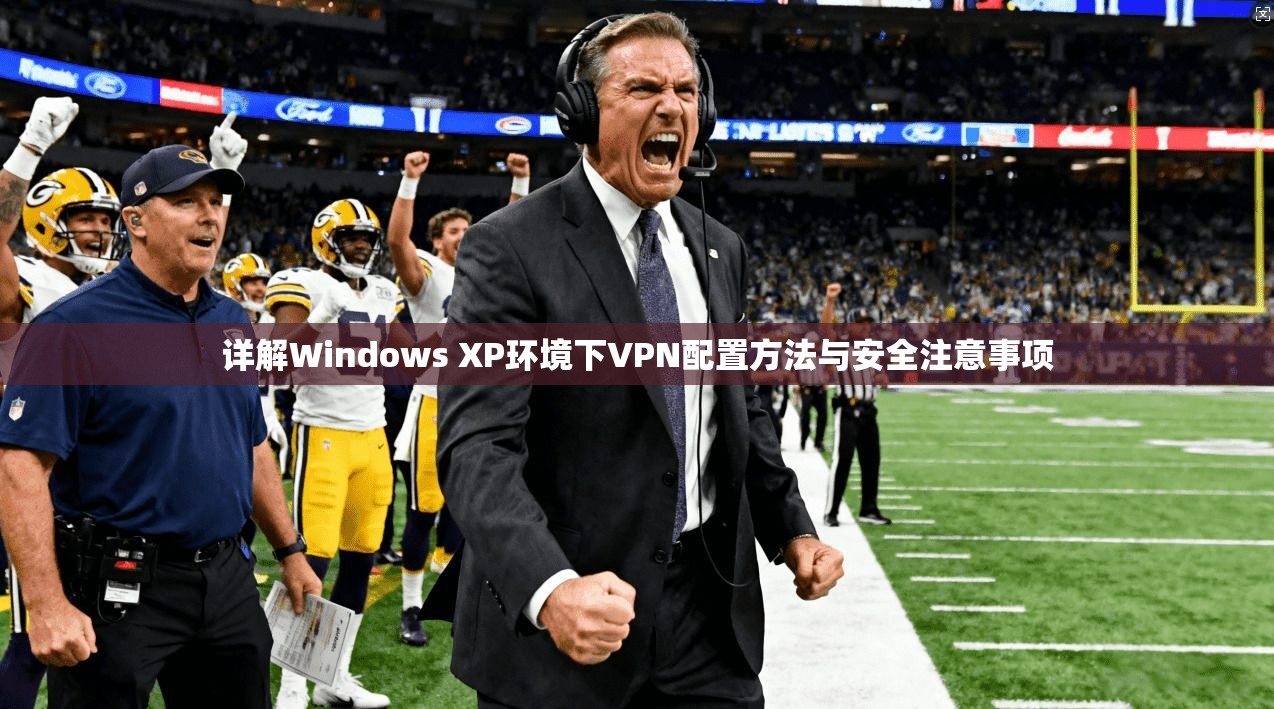 详解Windows XP环境下VPN配置方法与安全注意事项