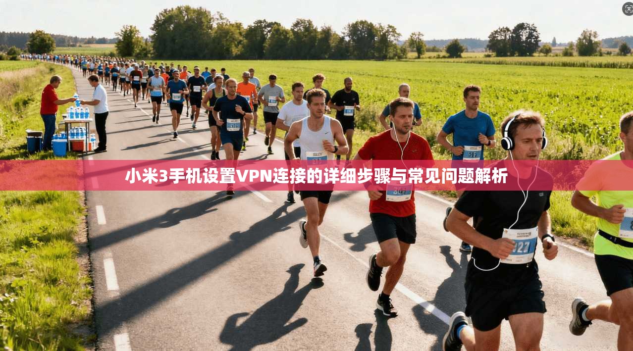 小米3手机设置VPN连接的详细步骤与常见问题解析