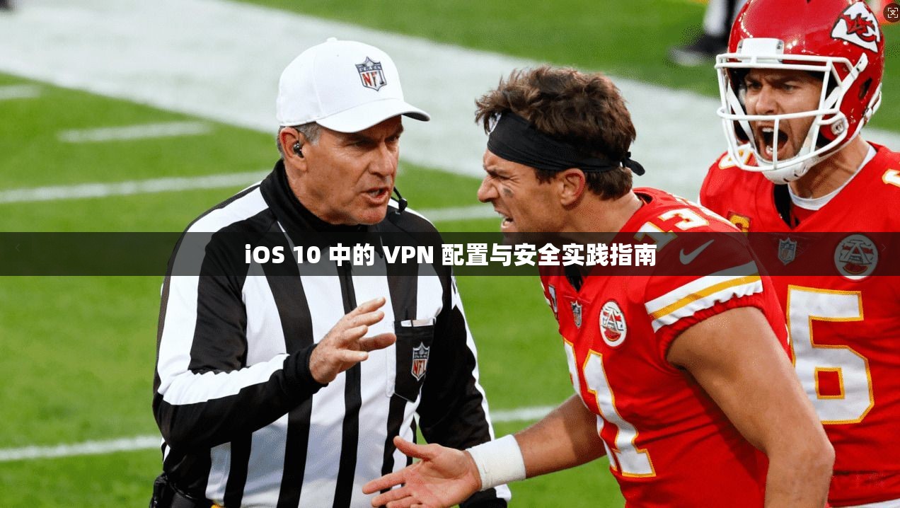 iOS 10 中的 VPN 配置与安全实践指南