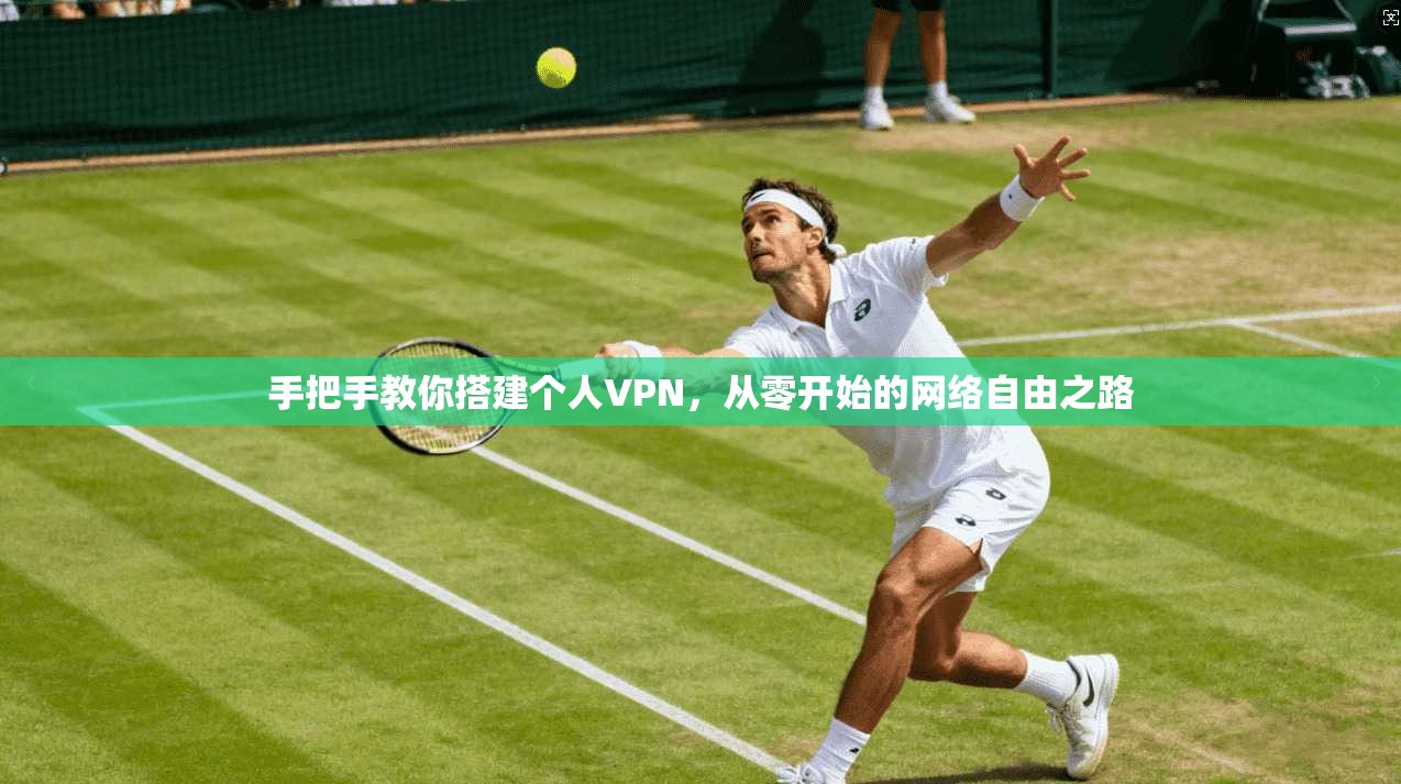手把手教你搭建个人VPN，从零开始的网络自由之路