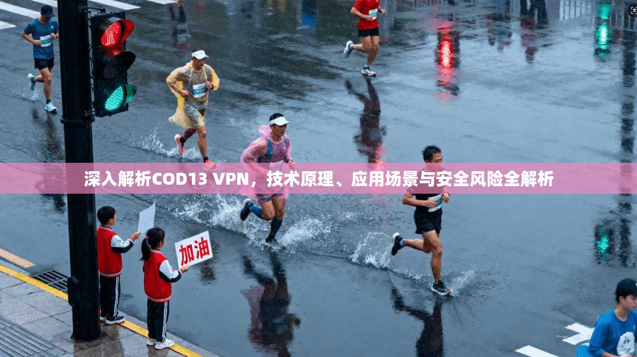 深入解析COD13 VPN，技术原理、应用场景与安全风险全解析