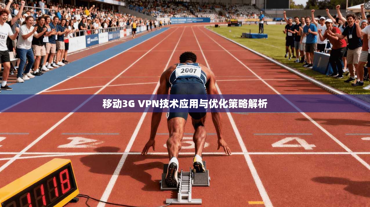 移动3G VPN技术应用与优化策略解析