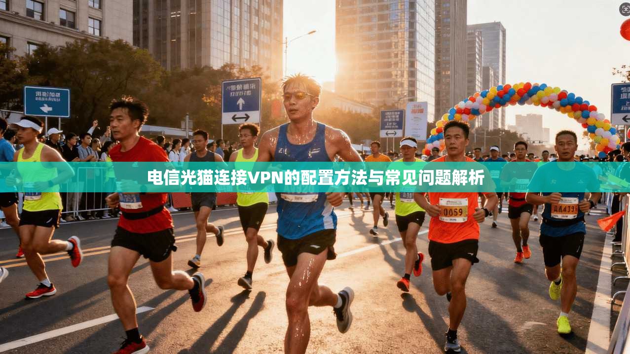 电信光猫连接VPN的配置方法与常见问题解析