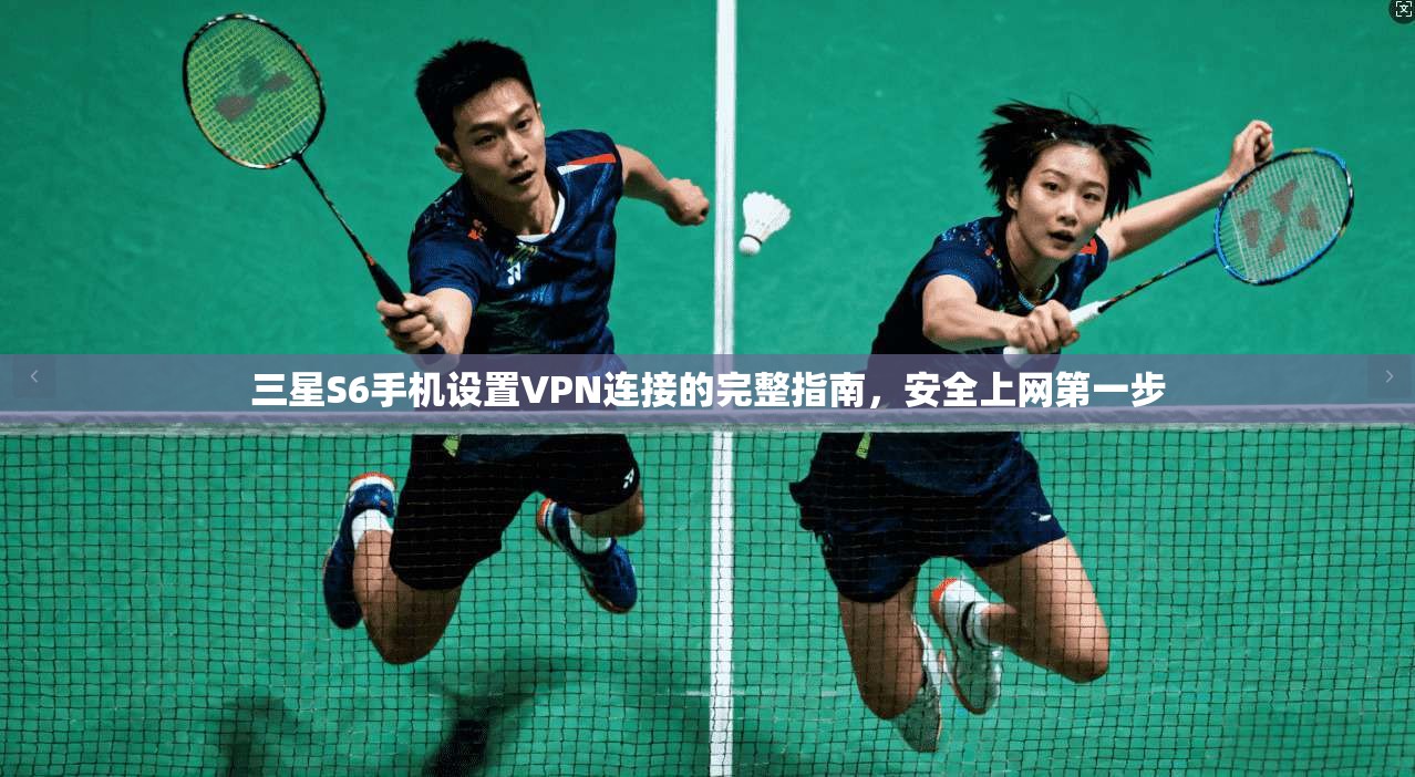 三星S6手机设置VPN连接的完整指南，安全上网第一步