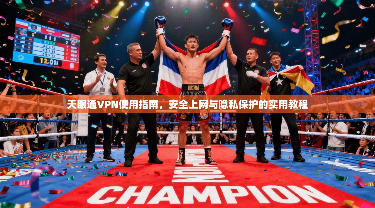 天眼通VPN使用指南，安全上网与隐私保护的实用教程