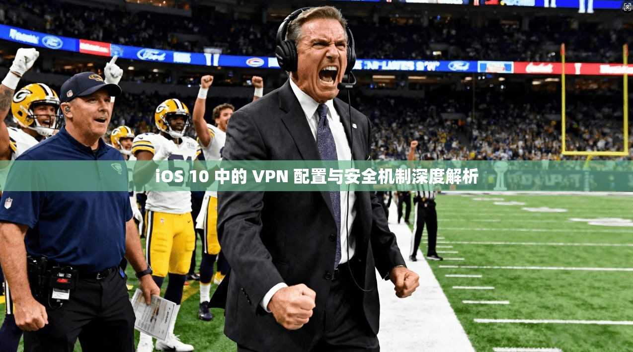 iOS 10 中的 VPN 配置与安全机制深度解析
