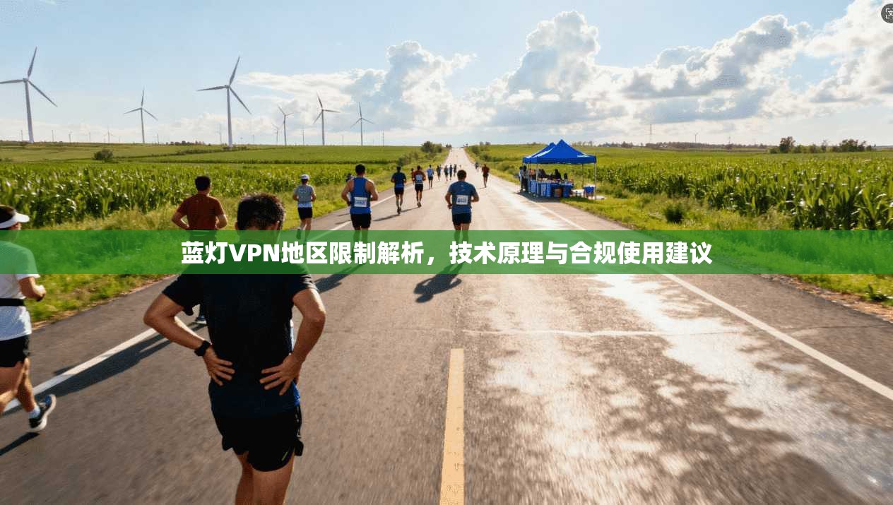 蓝灯VPN地区限制解析，技术原理与合规使用建议