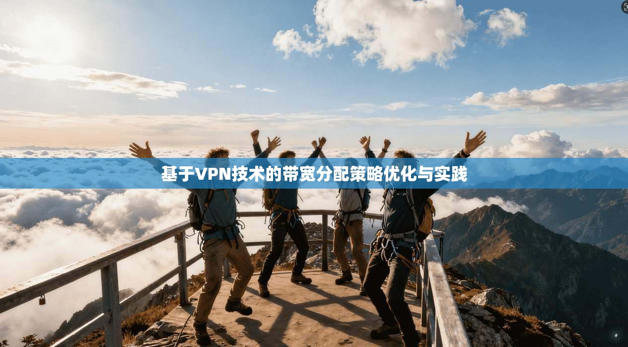 基于VPN技术的带宽分配策略优化与实践