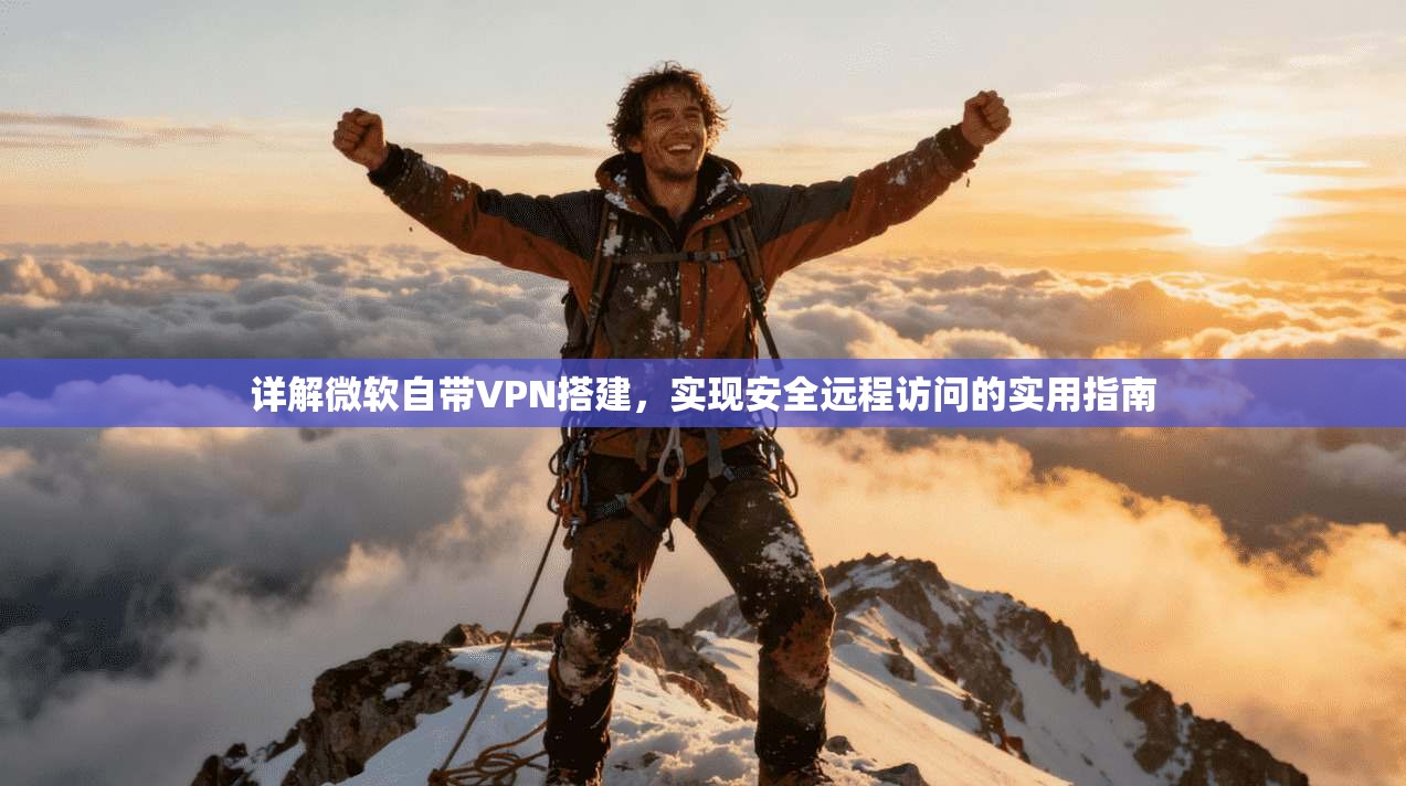 详解微软自带VPN搭建，实现安全远程访问的实用指南