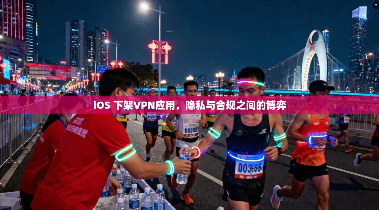iOS 下架VPN应用，隐私与合规之间的博弈