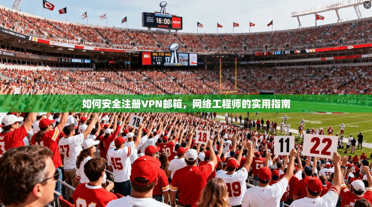如何安全注册VPN邮箱，网络工程师的实用指南