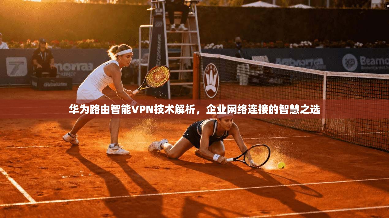 华为路由智能VPN技术解析，企业网络连接的智慧之选