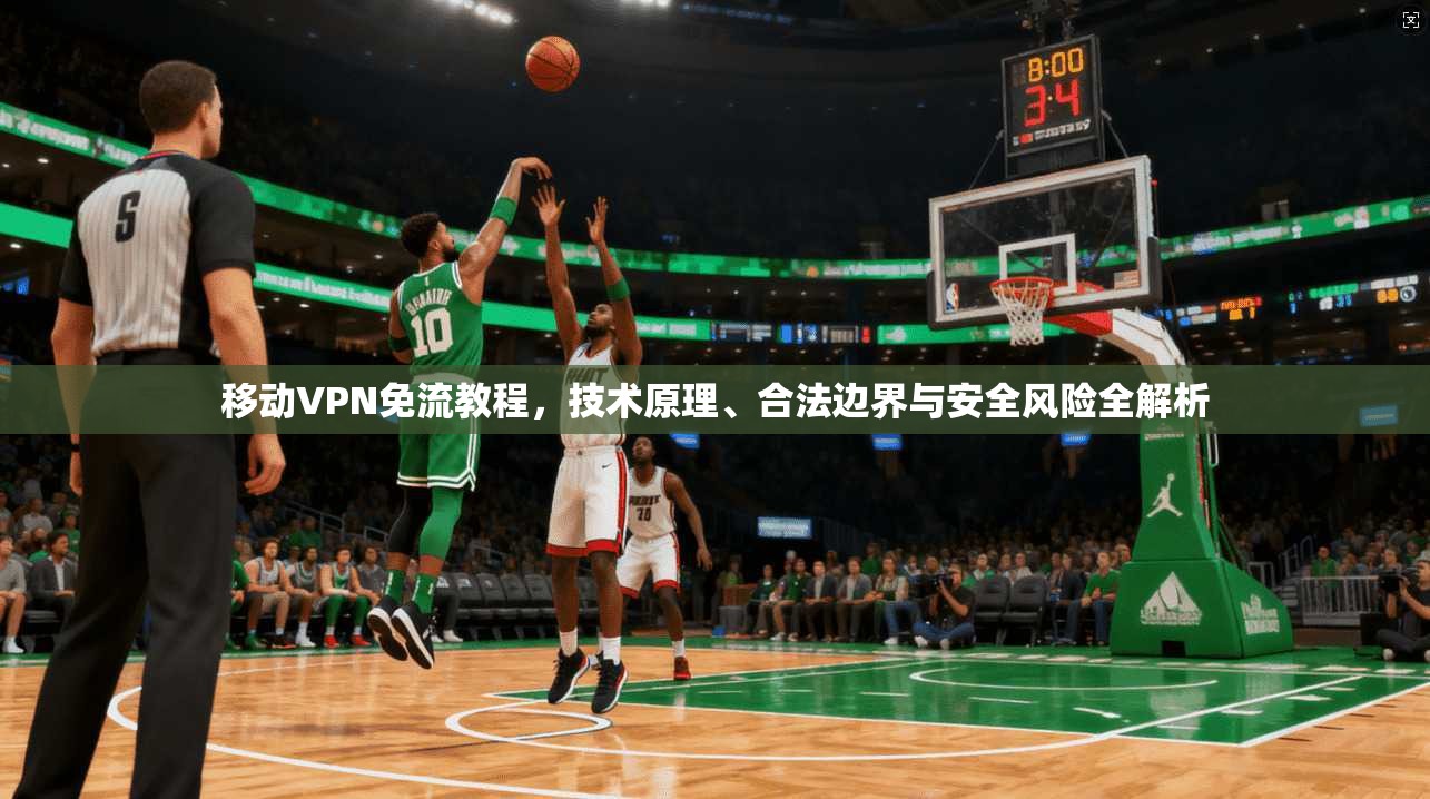 移动VPN免流教程，技术原理、合法边界与安全风险全解析